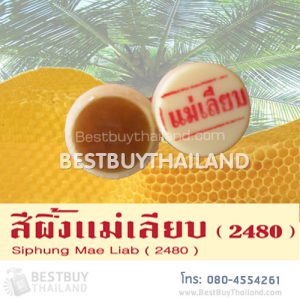 สึผึ้งแม่เลียบ สีผึ้งธรรมชาติสูตรดั้งเดิม